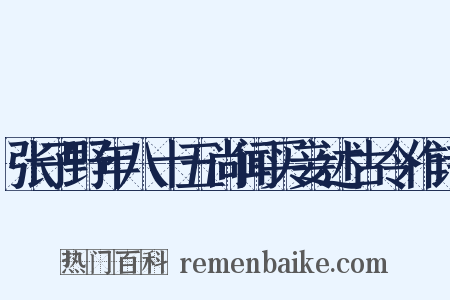张子野年八十五尚闻买妾述古令作诗是什么意思的图片